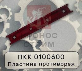 Plastina protivorezhushchaya  ПКК 0100600 für Gomselmash КДП-3000 Anhängehäcksler